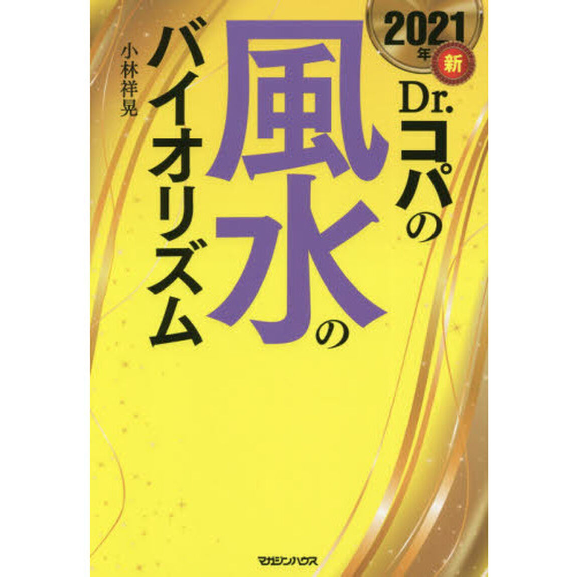 新Ｄｒ．コパの風水のバイオリズム　２０２１年