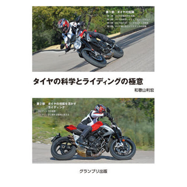 タイヤの科学とライディングの極意　新装版
