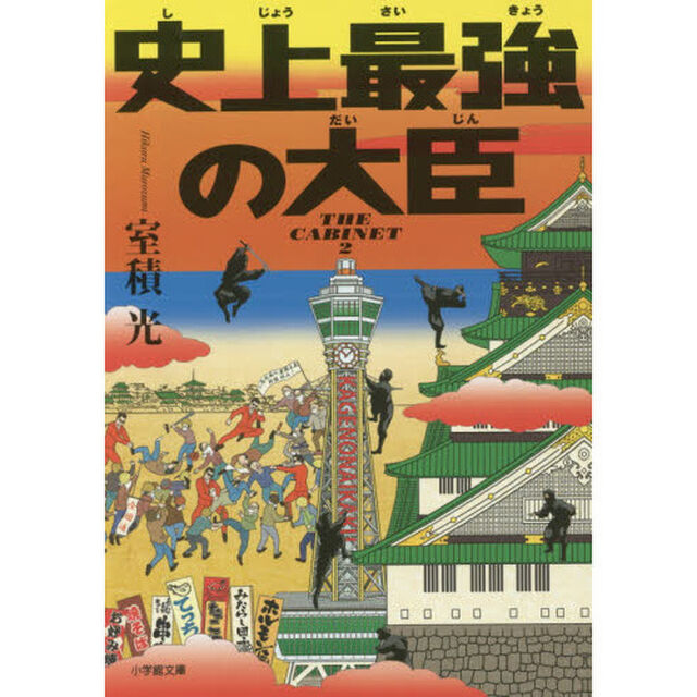 史上最強の大臣
