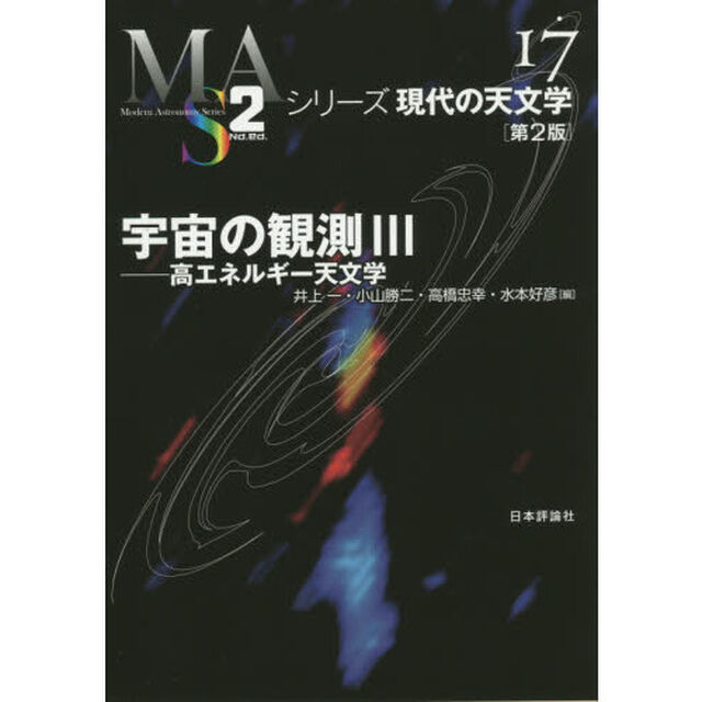 宇宙の観測　３「第２版」「高エネルギー天文学」