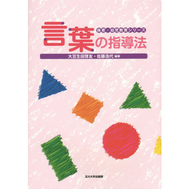 言葉の指導法 (保育・幼児教育シリーズ)