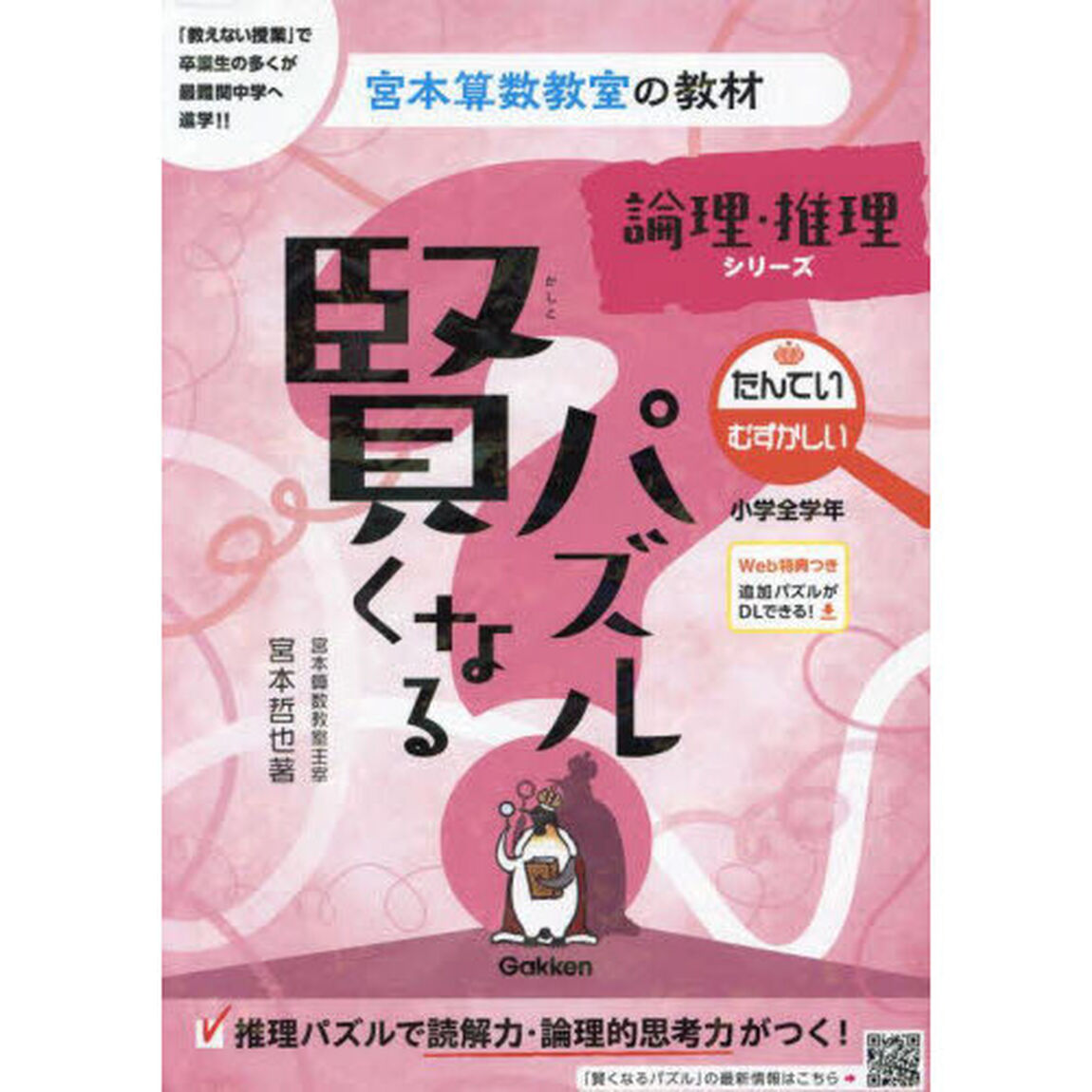 賢くなるパズル論理・推理シリーズたんてい・むずかしい　小学全学年「改訂版」