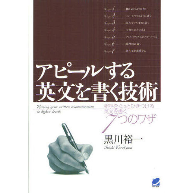 アピールする英文を書く技術