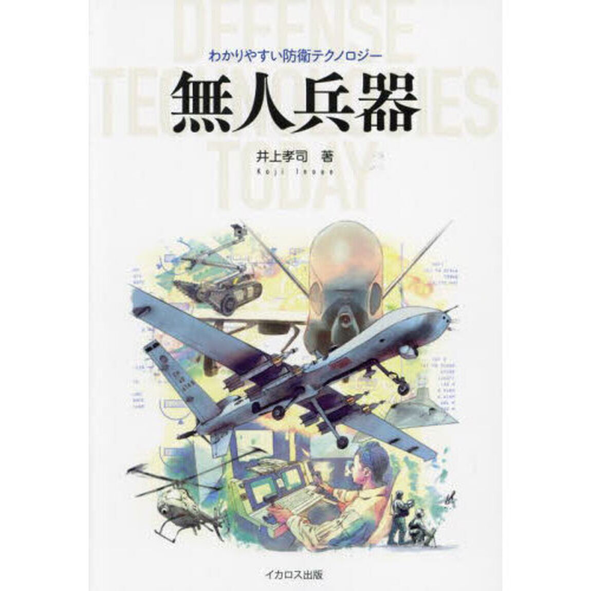 無人兵器