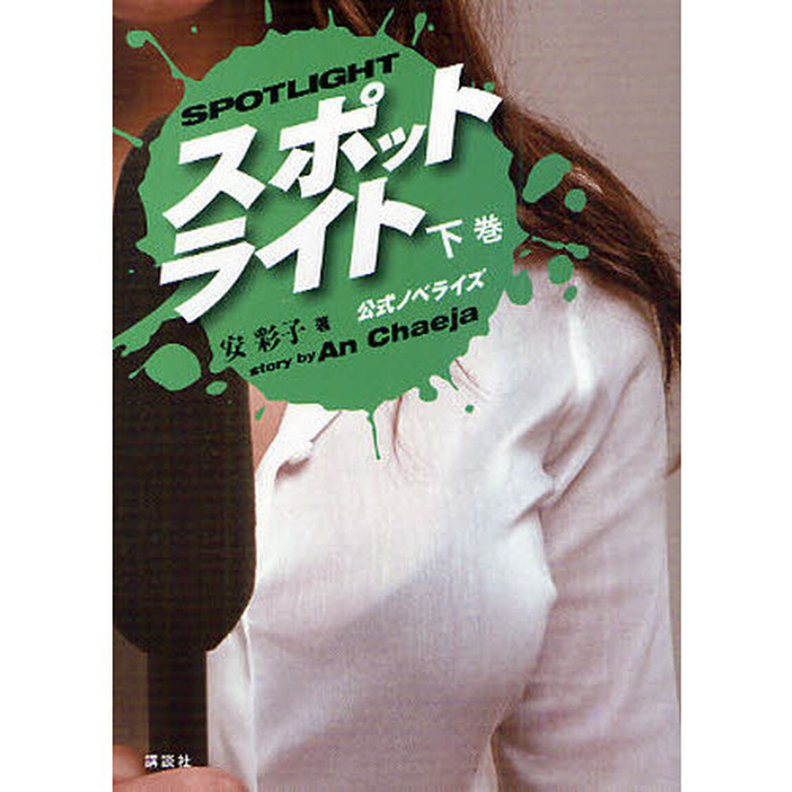 スポットライト　公式ノベライズ　下巻