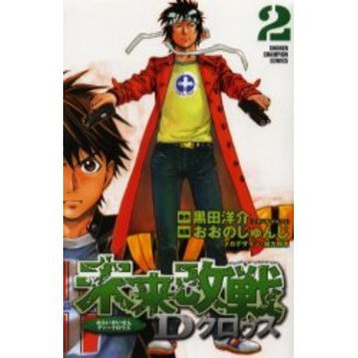 未来改戦Ｄクロゥス　　　２