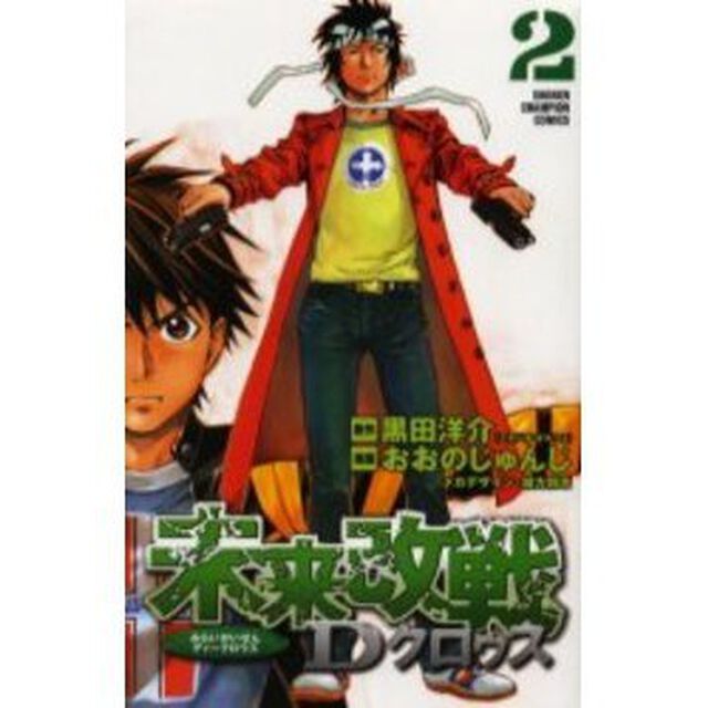 未来改戦Ｄクロゥス　　　２