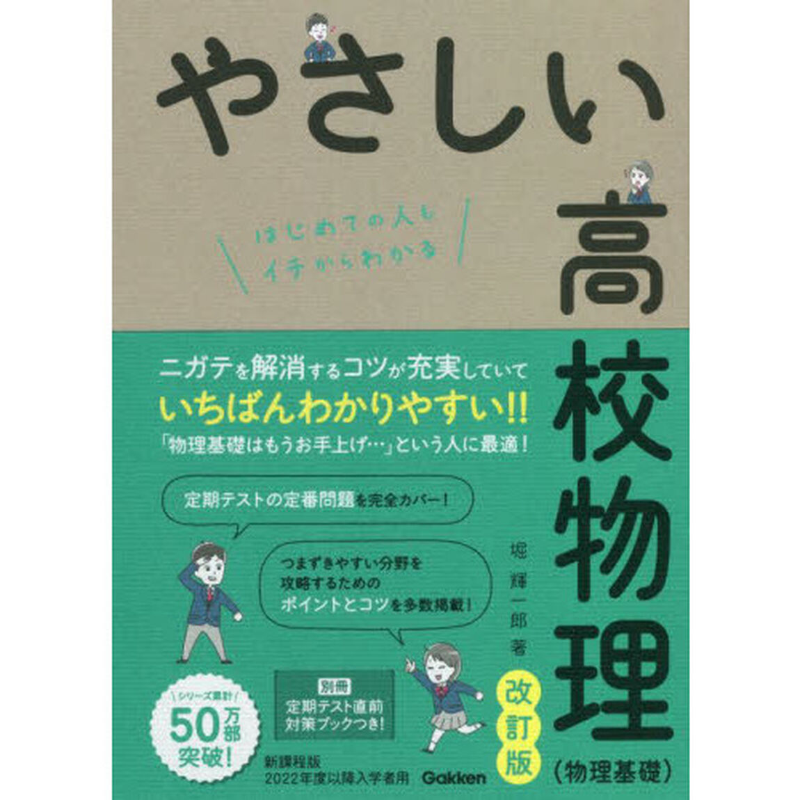 やさしい高校物理〈物理基礎〉　はじめての人もイチからわかる「改訂版」