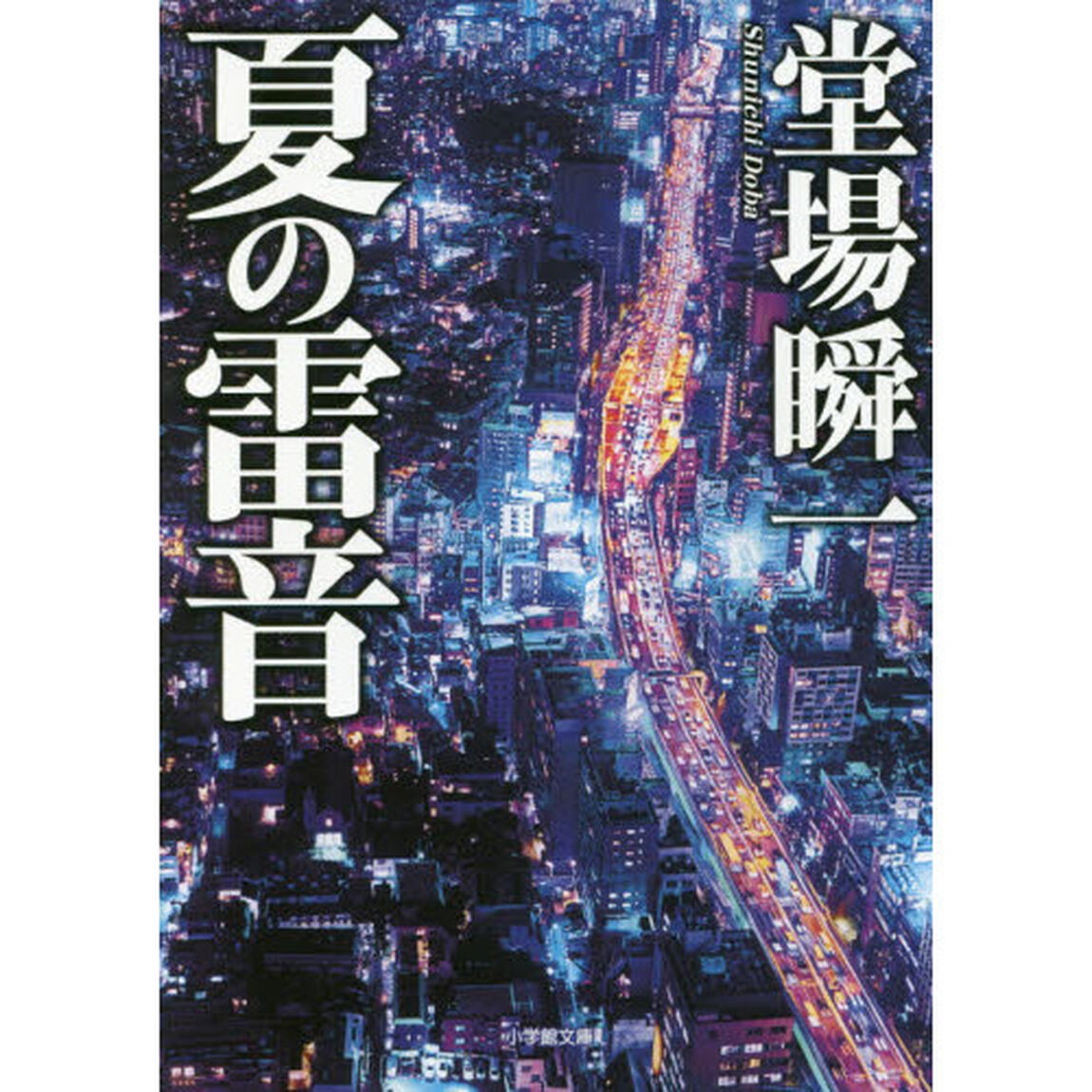 夏の雷音