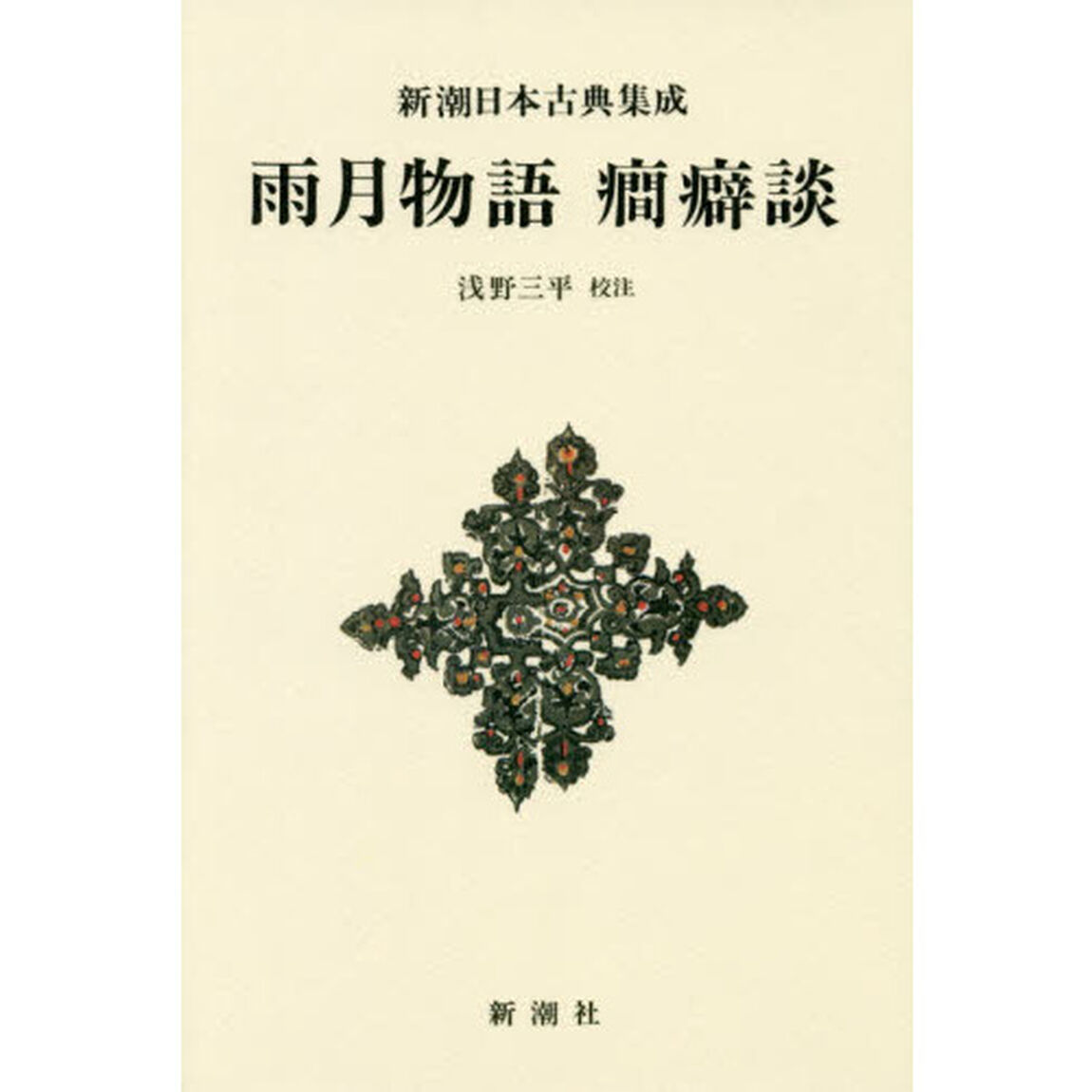 雨月物語　癇癖談　新装版