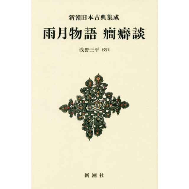 雨月物語　癇癖談　新装版