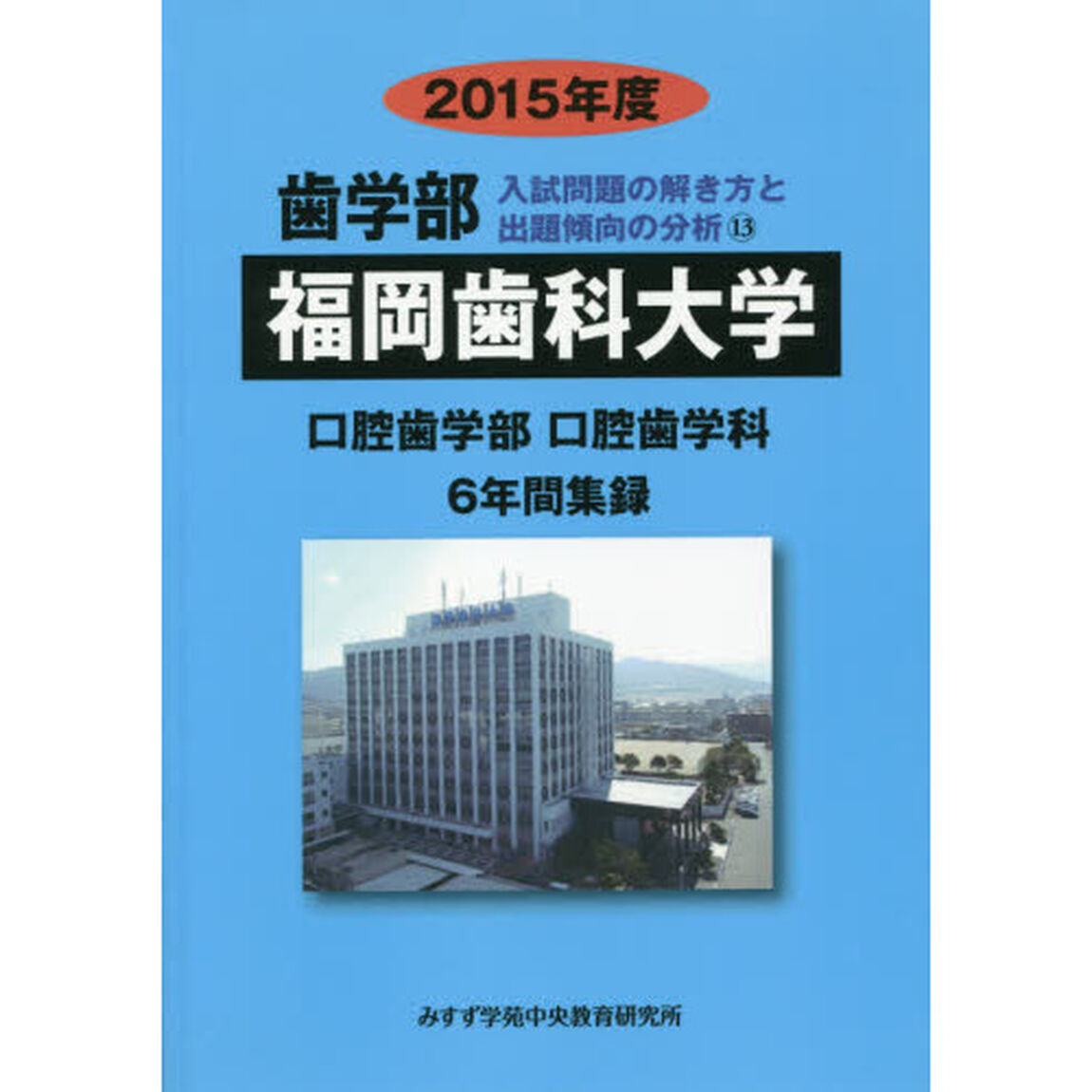&rsquo;１５　歯学部　福岡歯科大学　６年間集録