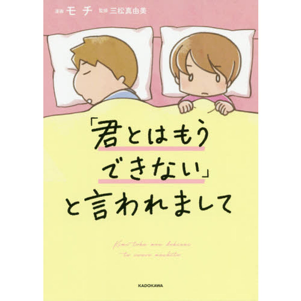 「君とはもうできない」と言われまして
