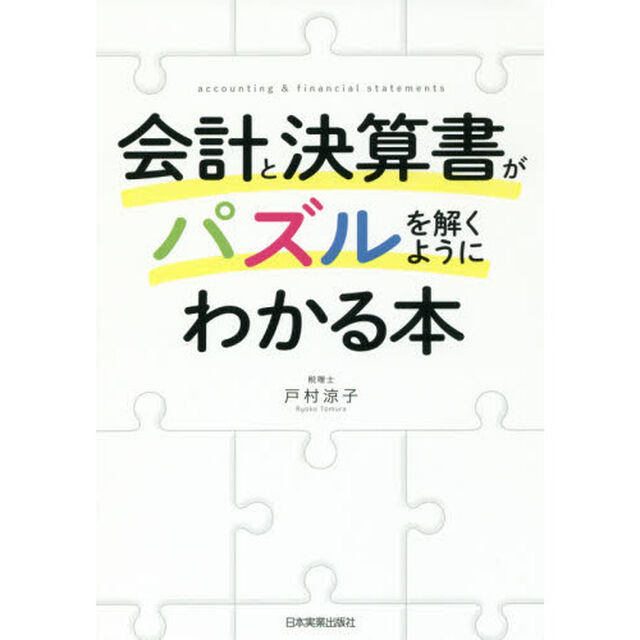 会計と決算書がパズルを解くようにわかる本