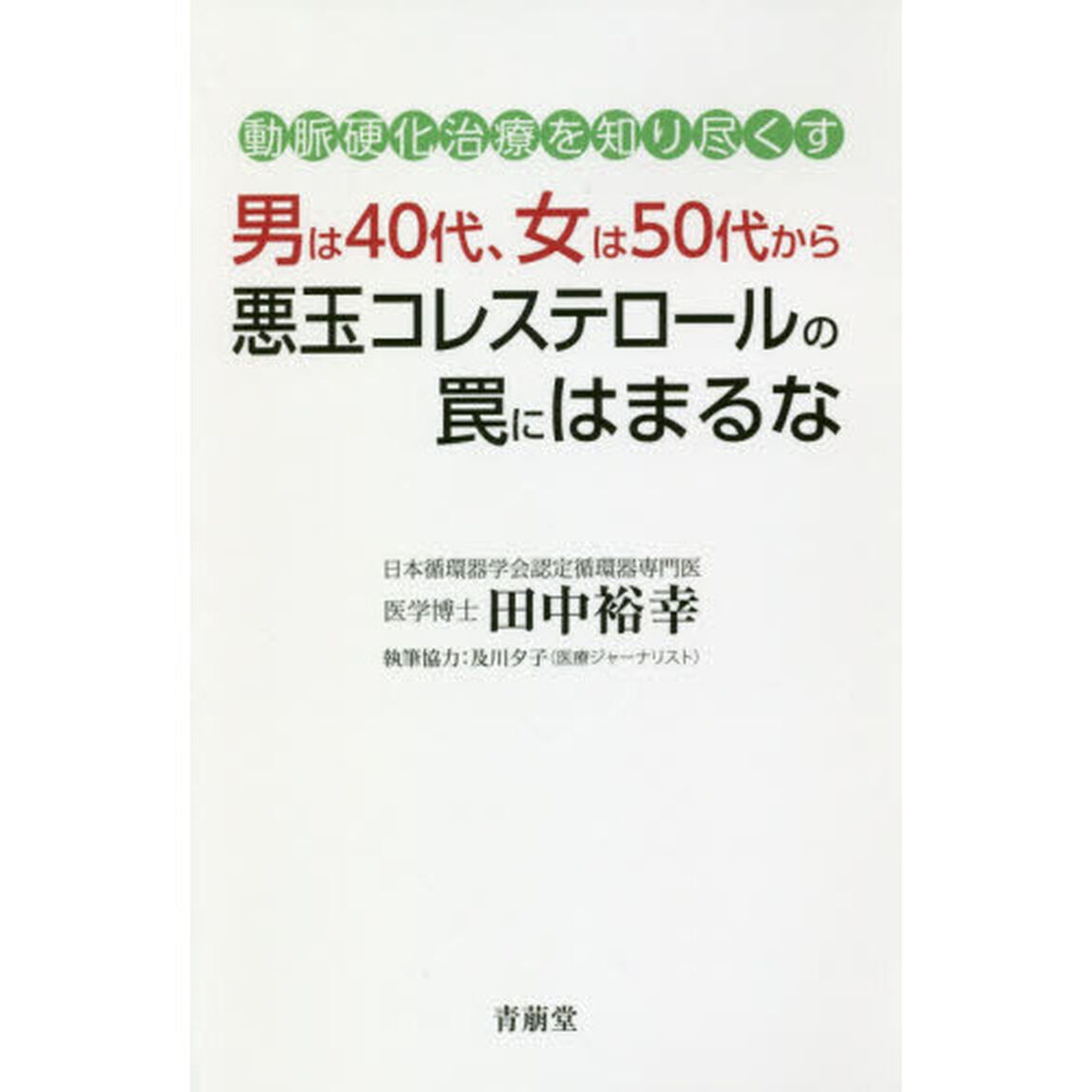 男は４０代、女は５０代から悪玉コレステロールの罠にはまるな　動脈硬化治療を知り尽くす