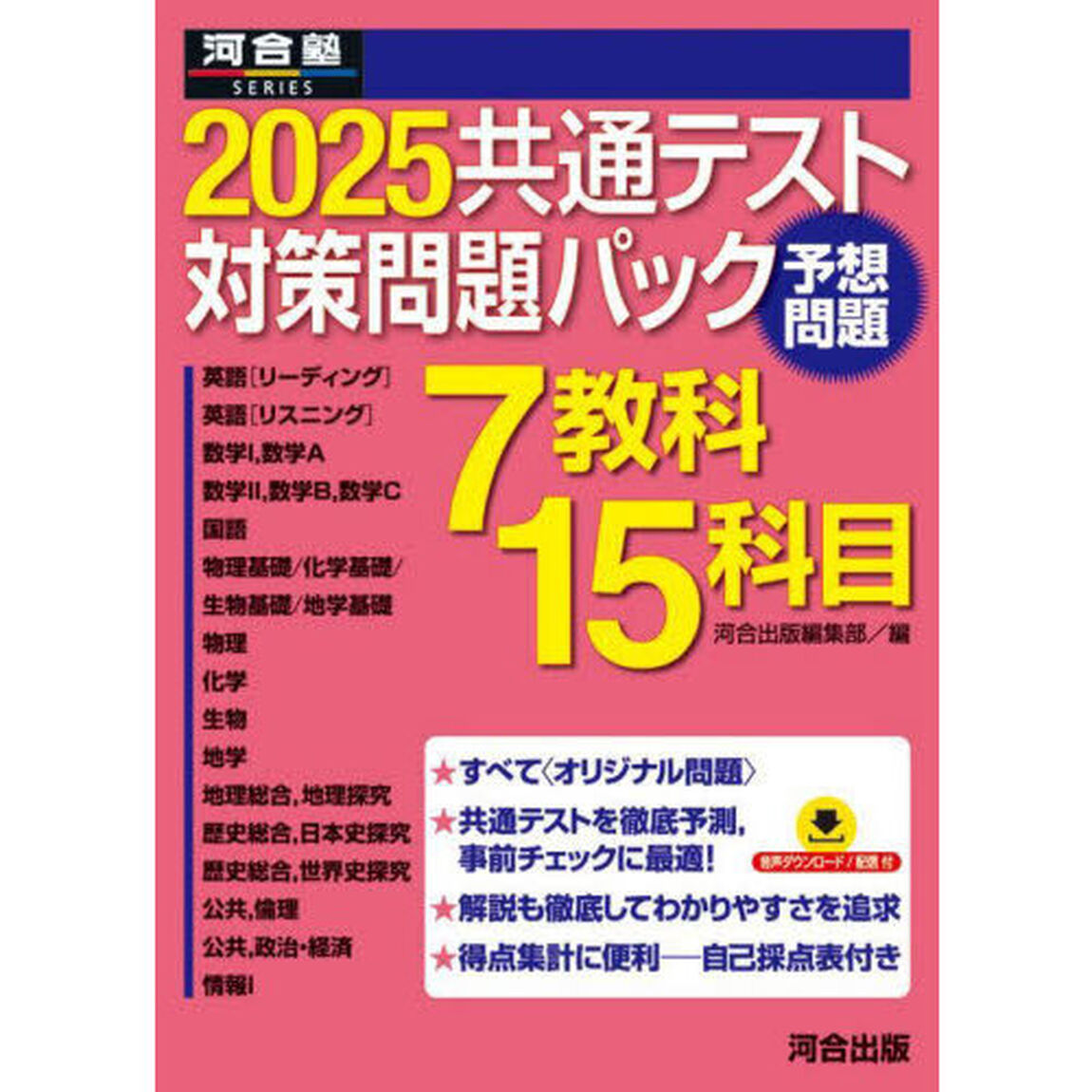 &rsquo;２５　共通テスト対策問題パック