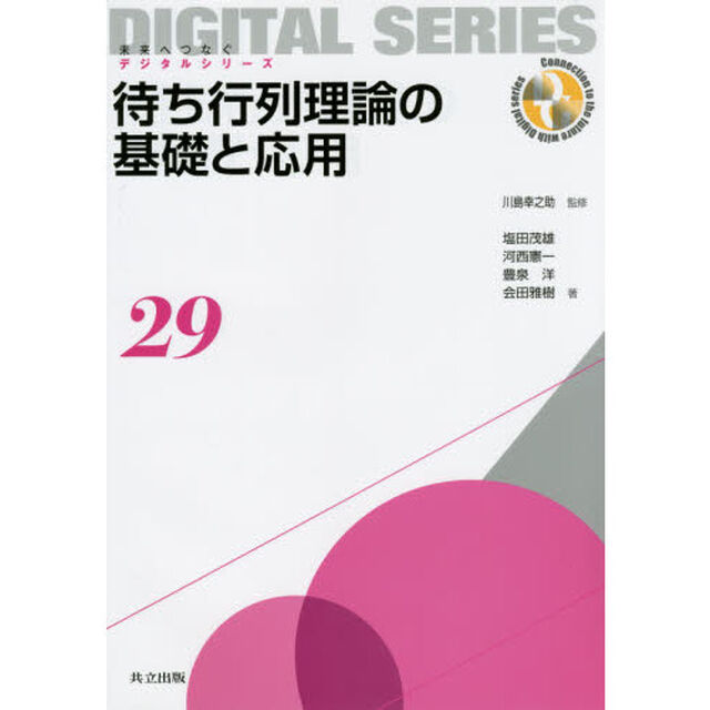 待ち行列理論の基礎と応用