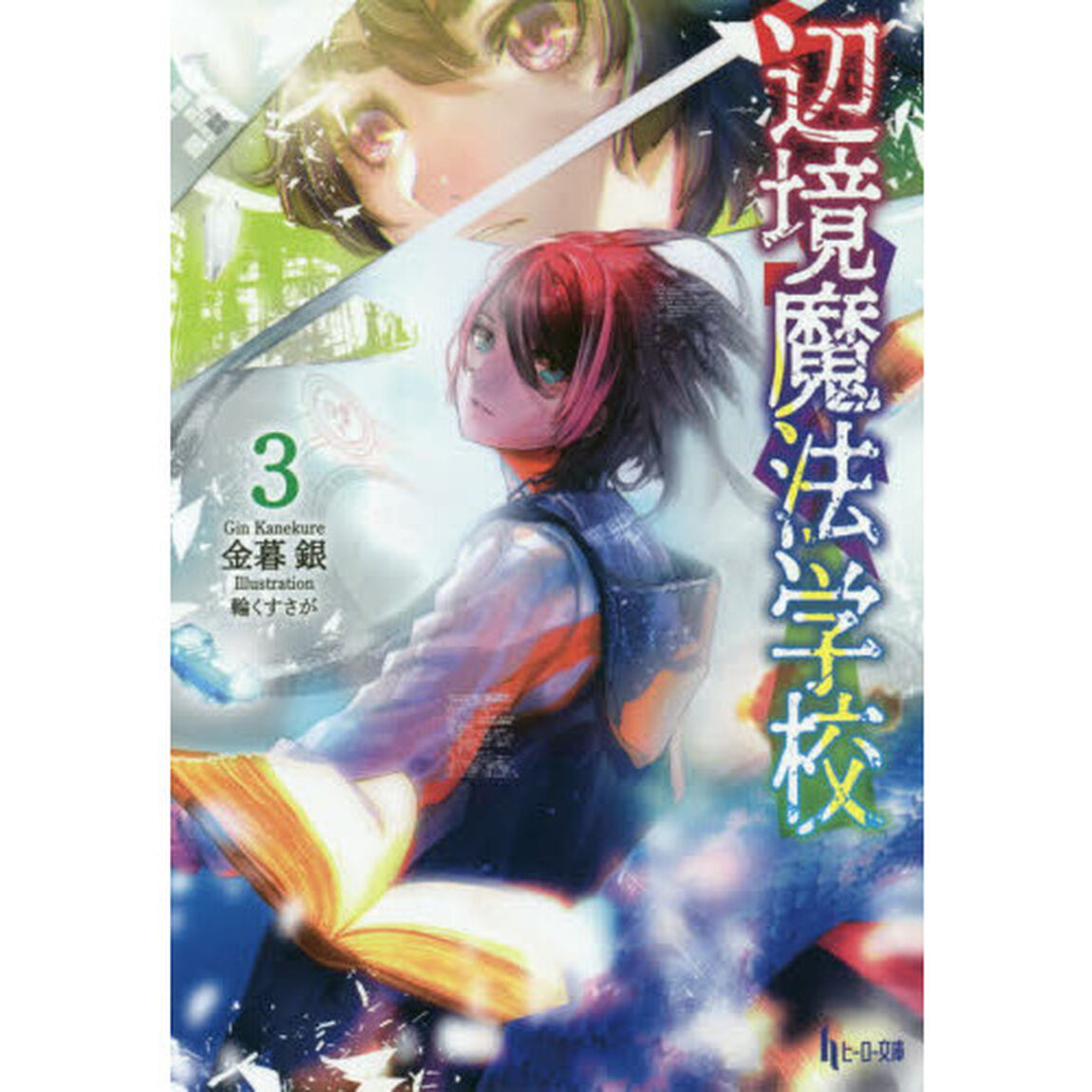 辺境魔法学校　３