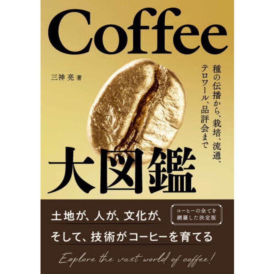 Ｃｏｆｆｅｅ大図鑑　種の伝播から、栽培、流通、テロワール、品評会まで