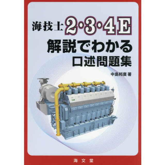 海技士２・３・４Ｅ解説でわかる口述問題集