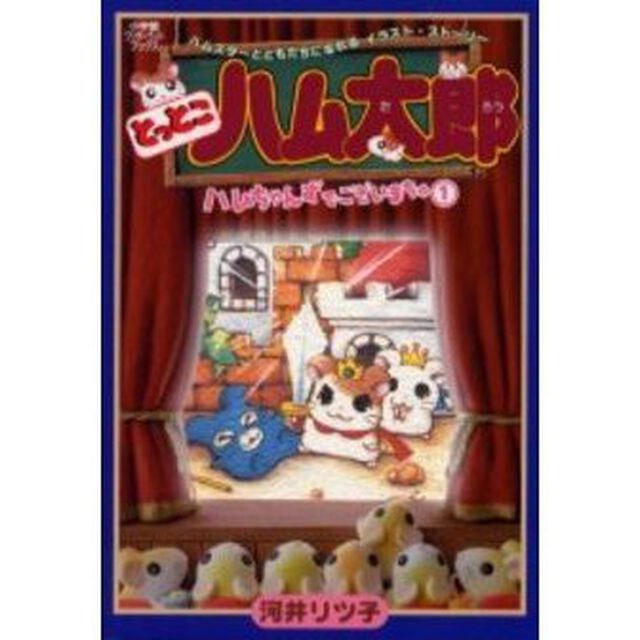 とっとこハム太郎ハムちゃんずでございまちゅ　１