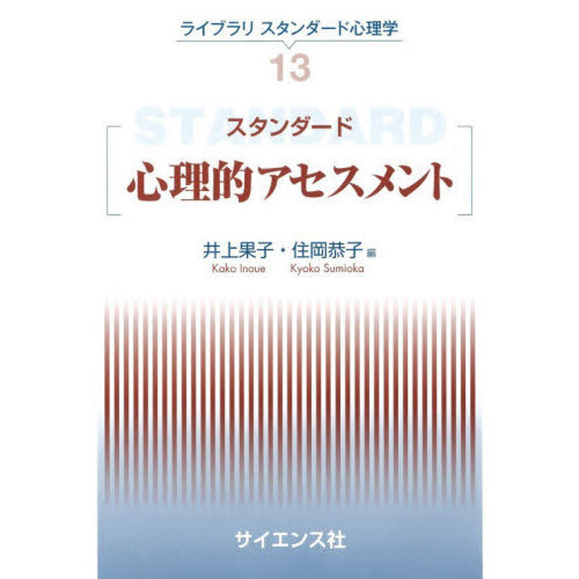 スタンダード心理的アセスメント