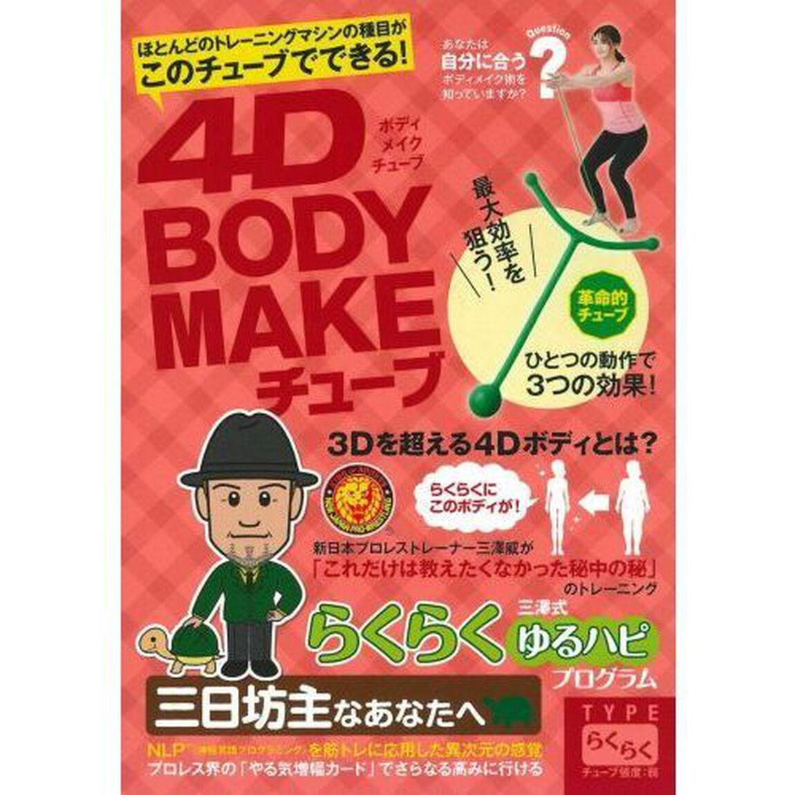 4D BODY MAKEチューブ TYPEらくらく
