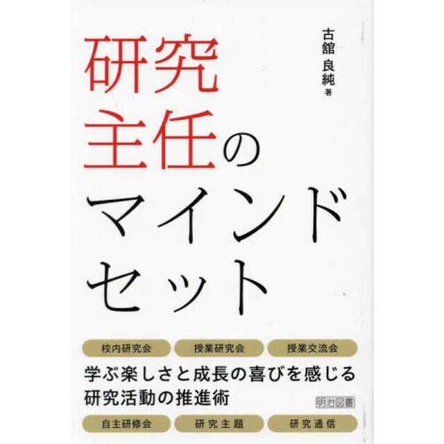 研究主任のマインドセット