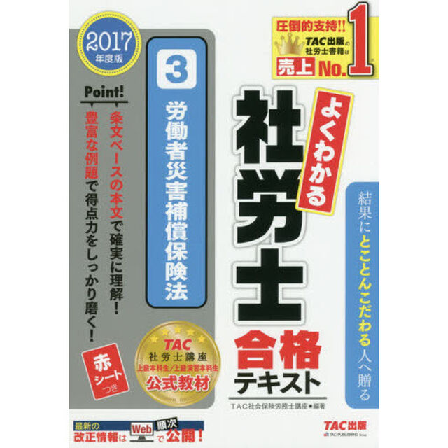 よくわかる社労士合格テキスト　２０１７年度版３「労働者災害補償保険法」