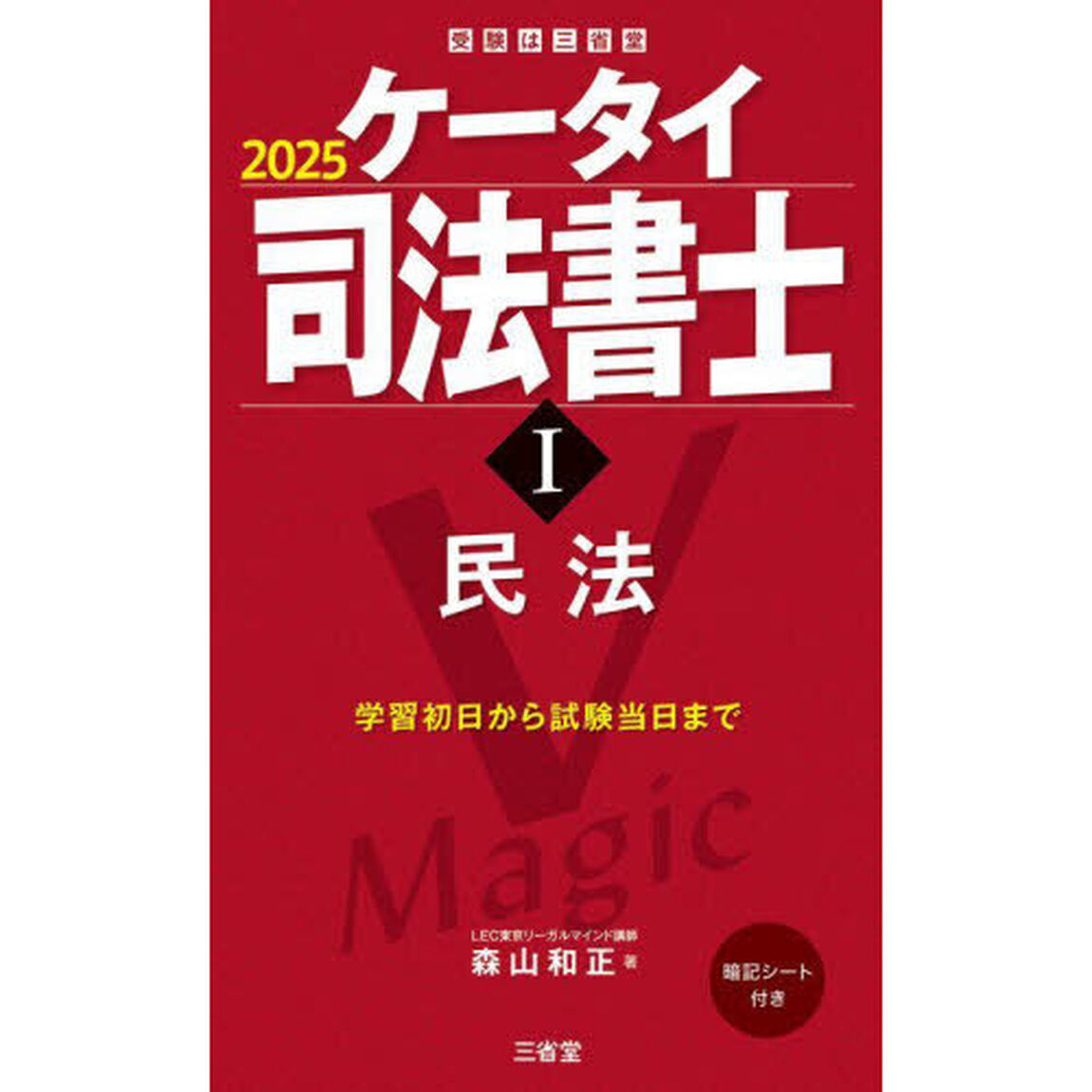ケータイ司法書士　２０２５－１「民法」