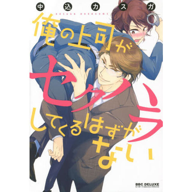 俺の上司がセクハラしてくるはずがない