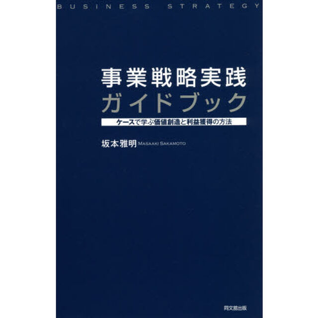 事業戦略実践ガイドブック　ケースで学ぶ価値創造と利益獲得の方法