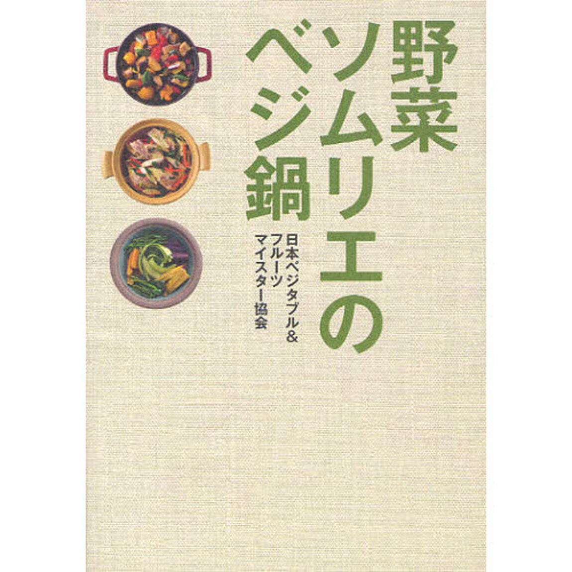 野菜ソムリエのベジ鍋