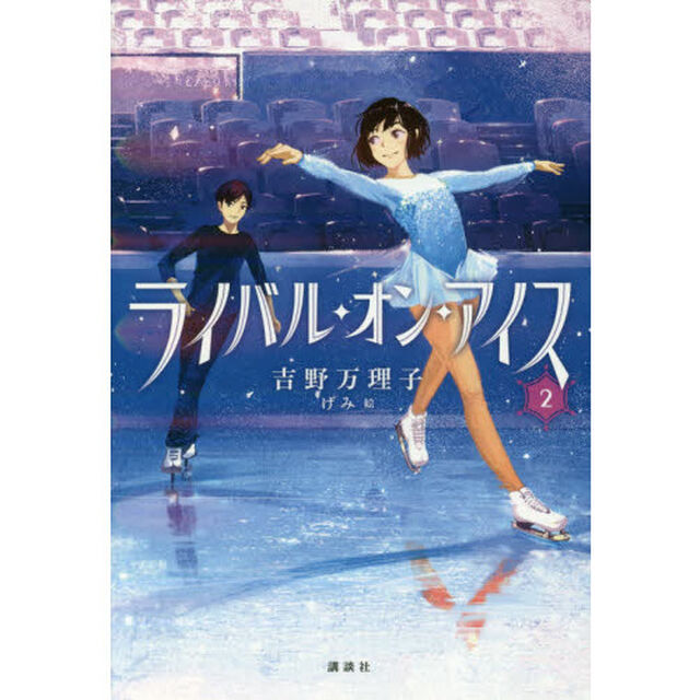 ライバル・オン・アイス　２