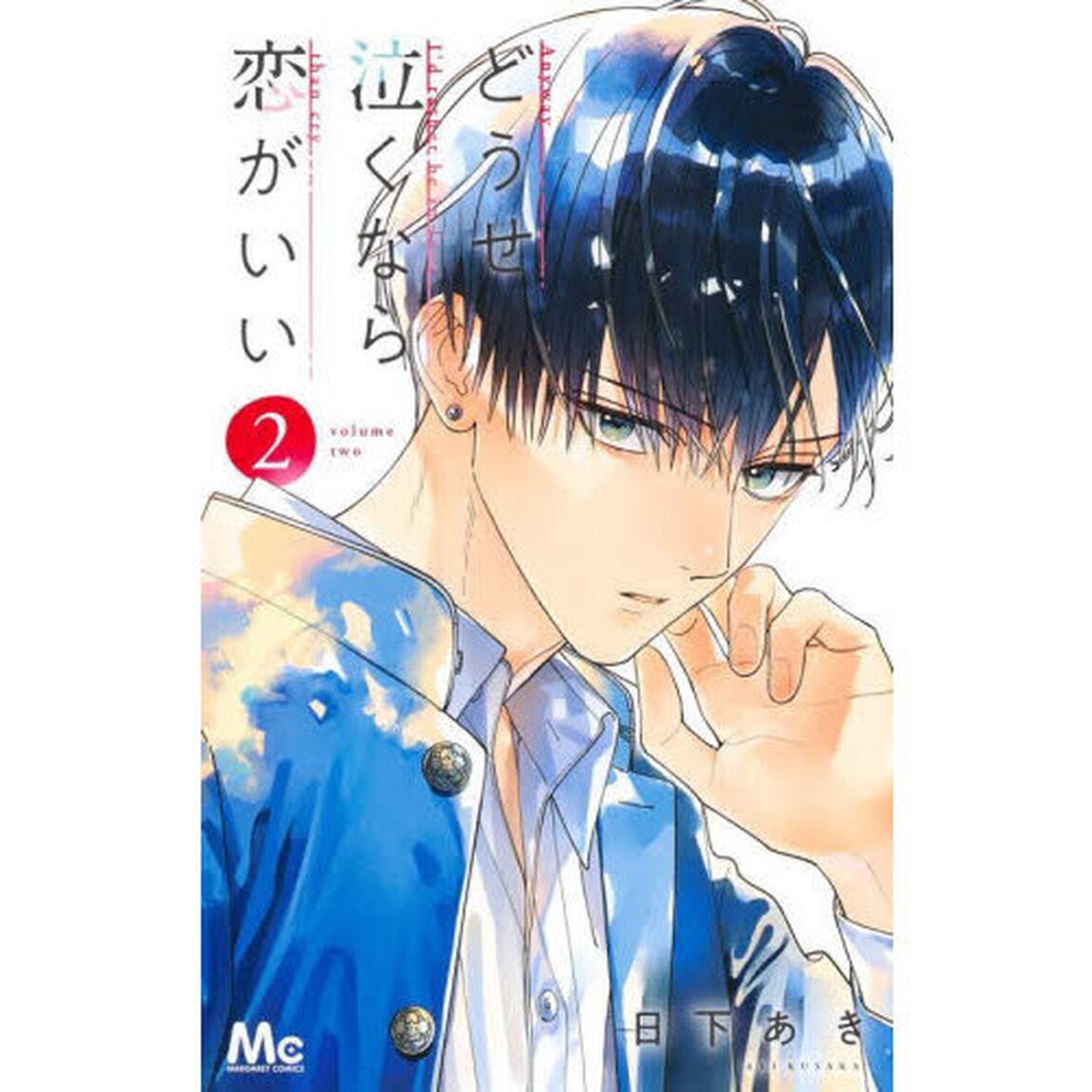 どうせ泣くなら恋がいい　２