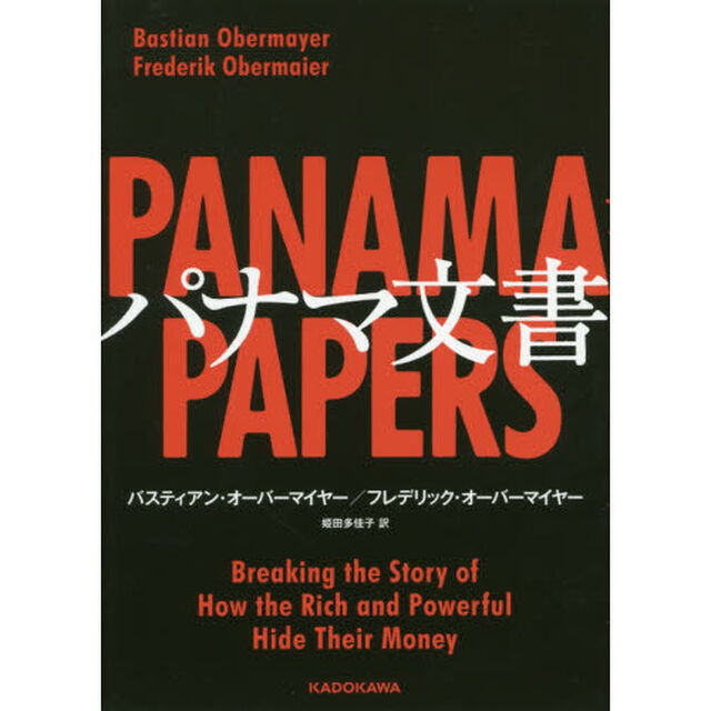 パナマ文書
