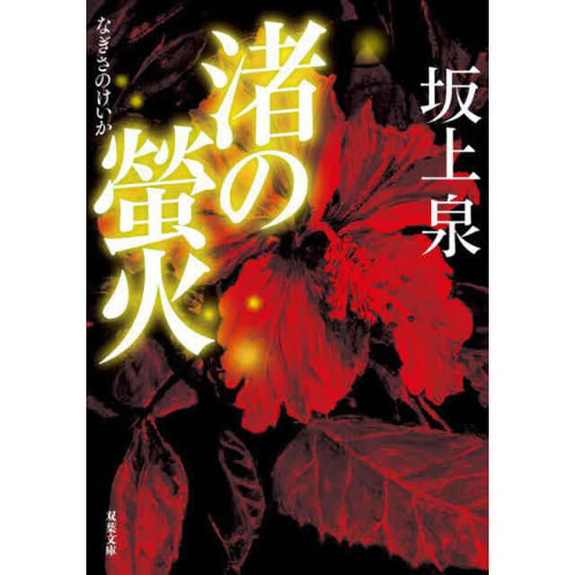 渚の螢火