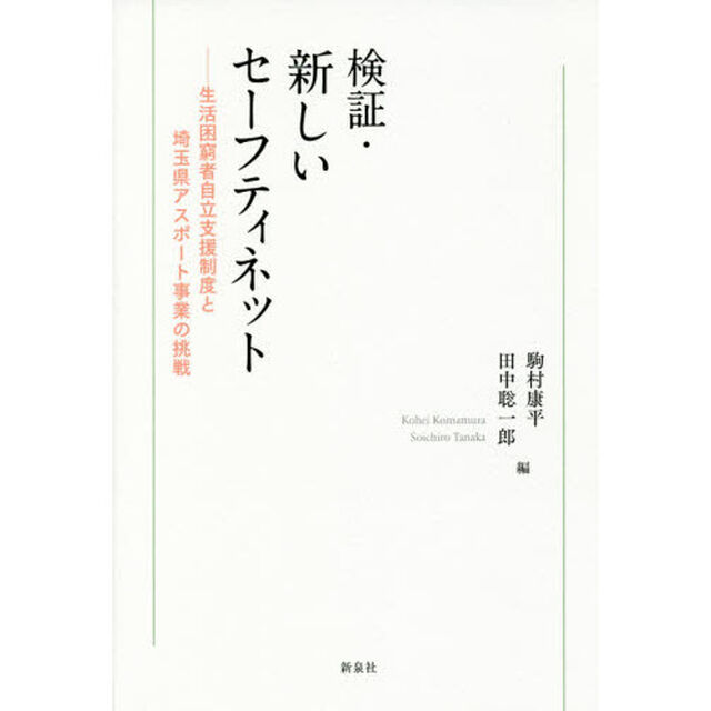 検証・新しいセーフティネット　生活困窮者自立支援制度と埼玉県アスポート事業の挑戦