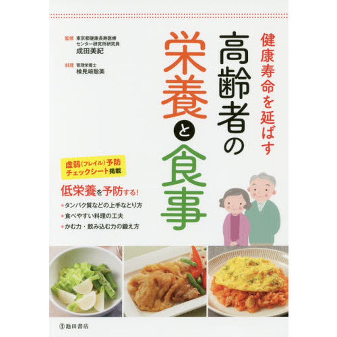健康寿命を延ばす高齢者の栄養と食事