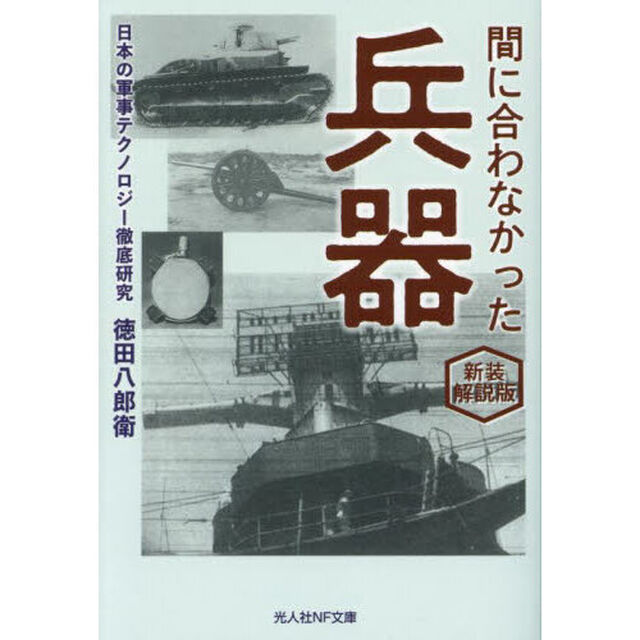 間に合わなかった兵器　日本の軍事テクノロジー徹底研究「新装解説版」