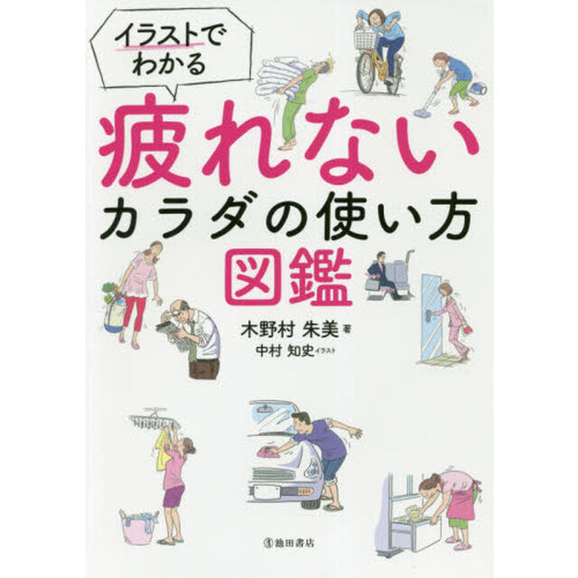 イラストでわかる疲れないカラダの使い方図鑑