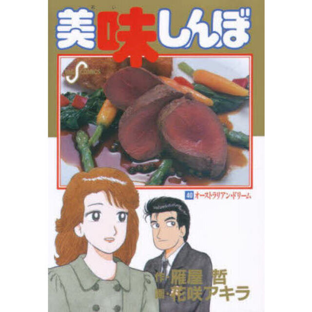 美味しんぼ　４０「オーストラリアン・ドリーム」