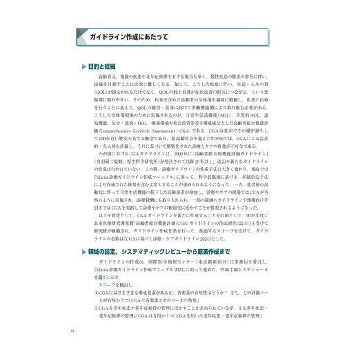 高齢者総合機能評価〈ＣＧＡ〉に基づく診療・ケアガイドライン　２０２４