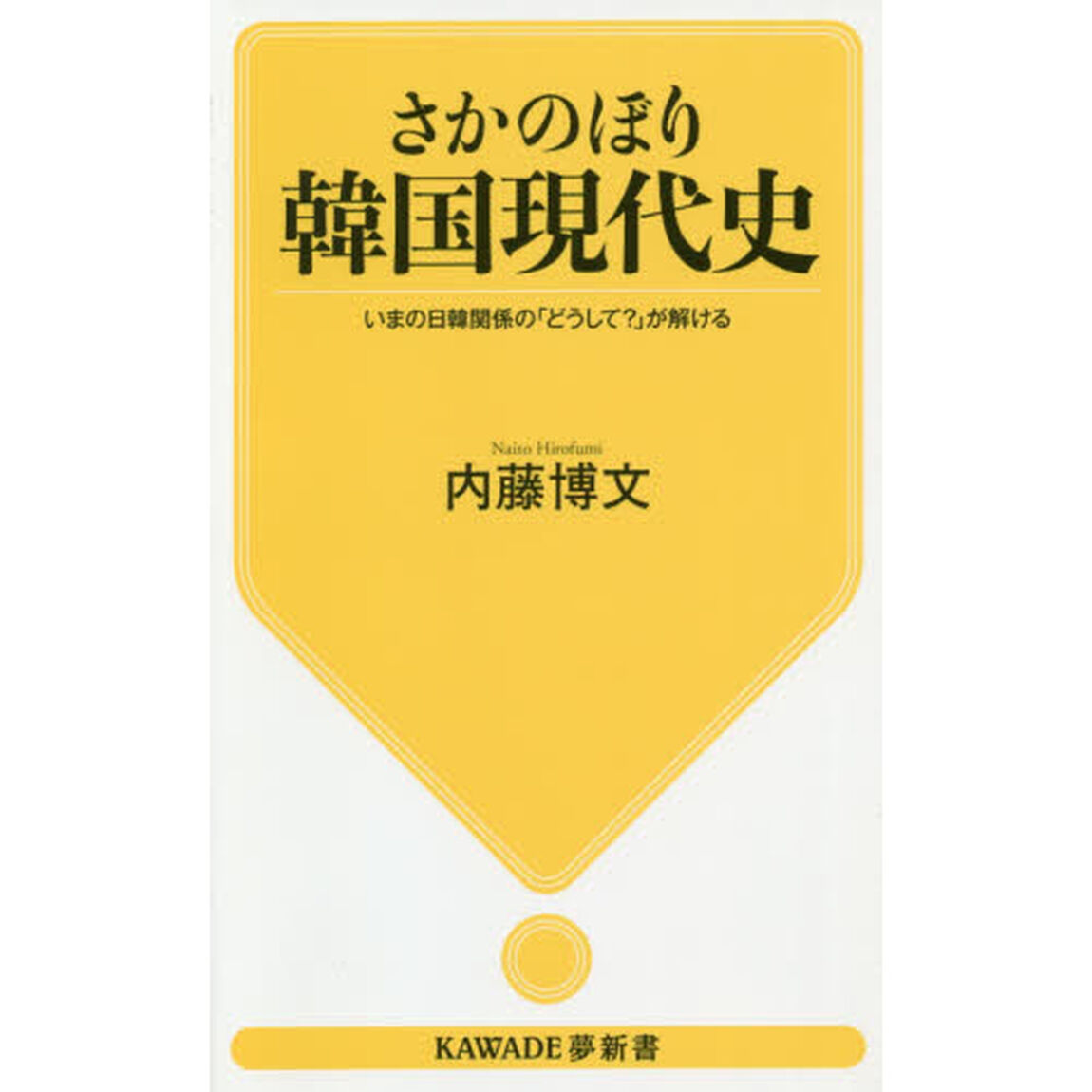 さかのぼり韓国現代史　いまの日韓関係の「どうして？」が解ける
