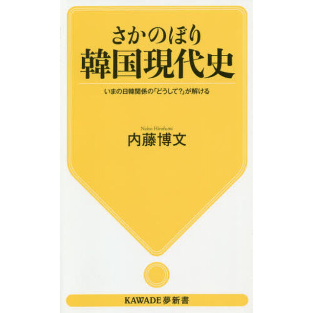 さかのぼり韓国現代史　いまの日韓関係の「どうして？」が解ける