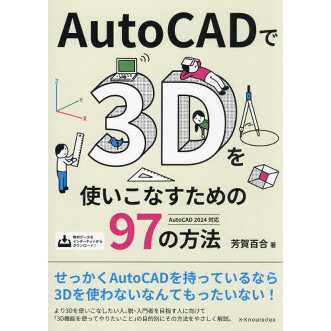 ＡｕｔｏＣＡＤで３Ｄを使いこなすための９７の方法