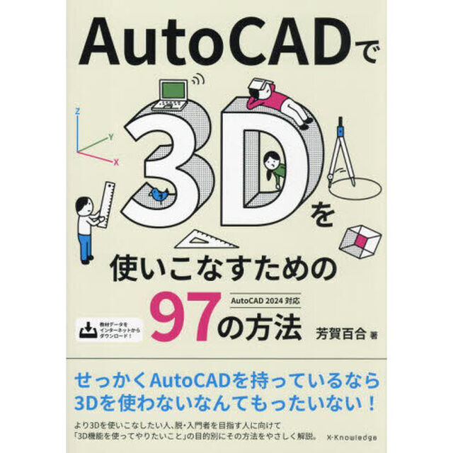 ＡｕｔｏＣＡＤで３Ｄを使いこなすための９７の方法