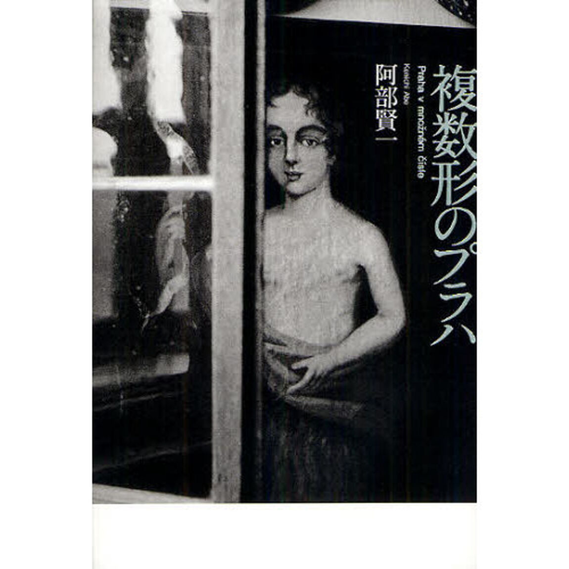 複数形のプラハ