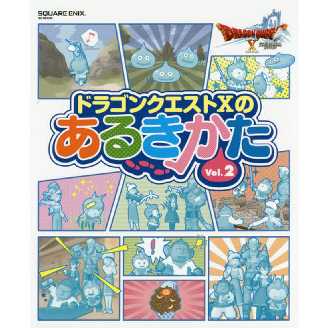 ドラゴンクエスト１０のあるきかた　Ｖｏｌ．２