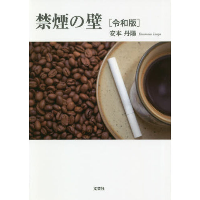 禁煙の壁　令和版